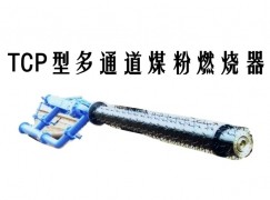 衡阳TCP型多通道煤粉燃烧器